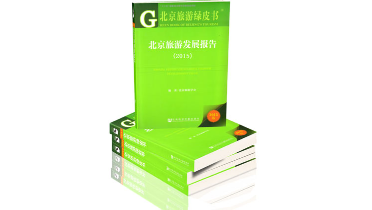 热烈庆祝我院课题收入北京旅游发展报告（2015）——北京郊野公园旅游发展研究