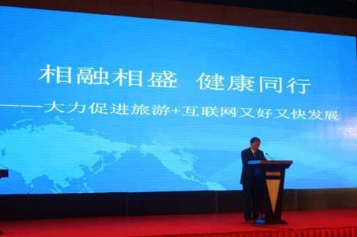 李金早在2015中国“旅游+互联网”大会上的主题演讲（全文）
