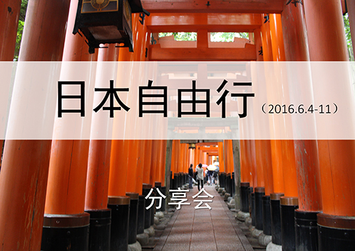 【培训季】日本自由行分享会