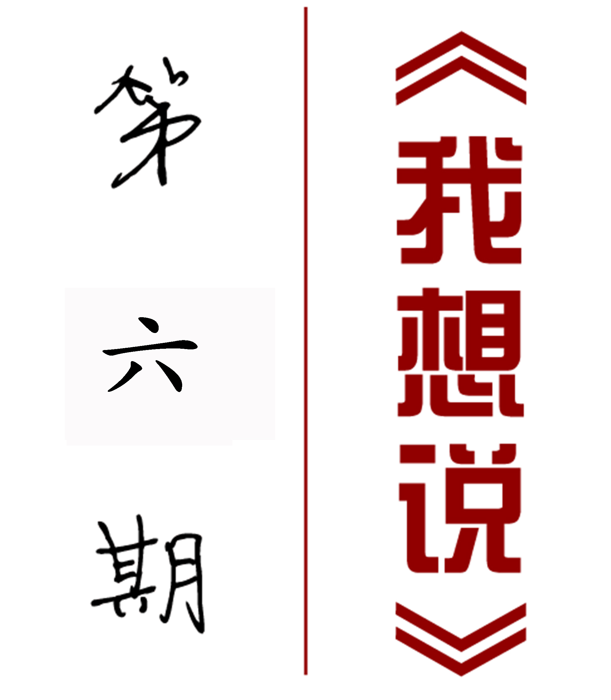 【我想说】第六期：设计漫谈——封面与排版