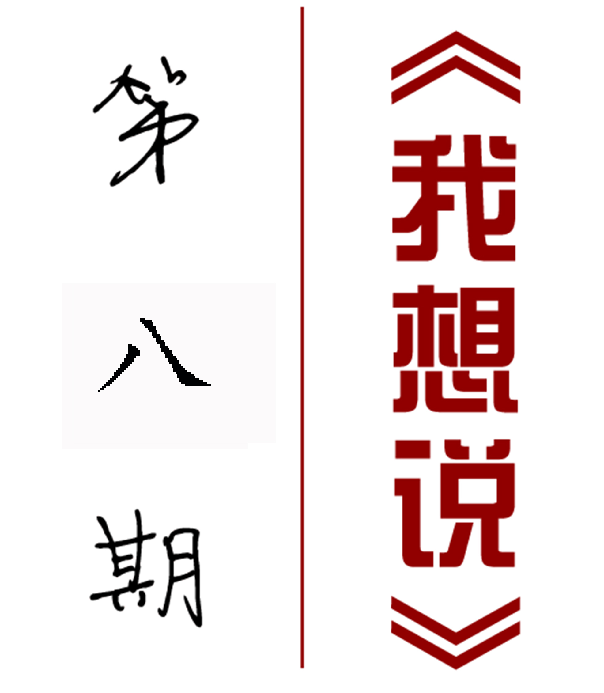 【我想说】第八期：最合宜的位置