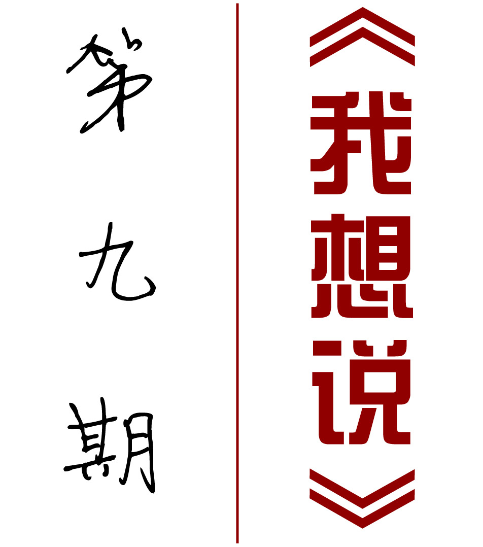 【我想说】第九期：挑战拖延症