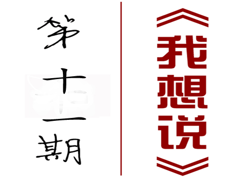 【我想说】第十一期：《道德经》与你的人生哲学