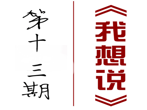 【我想说】第十三期：媒体僵尸