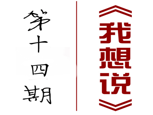 【我想说】第十四期：我与我的“冰城夏都”