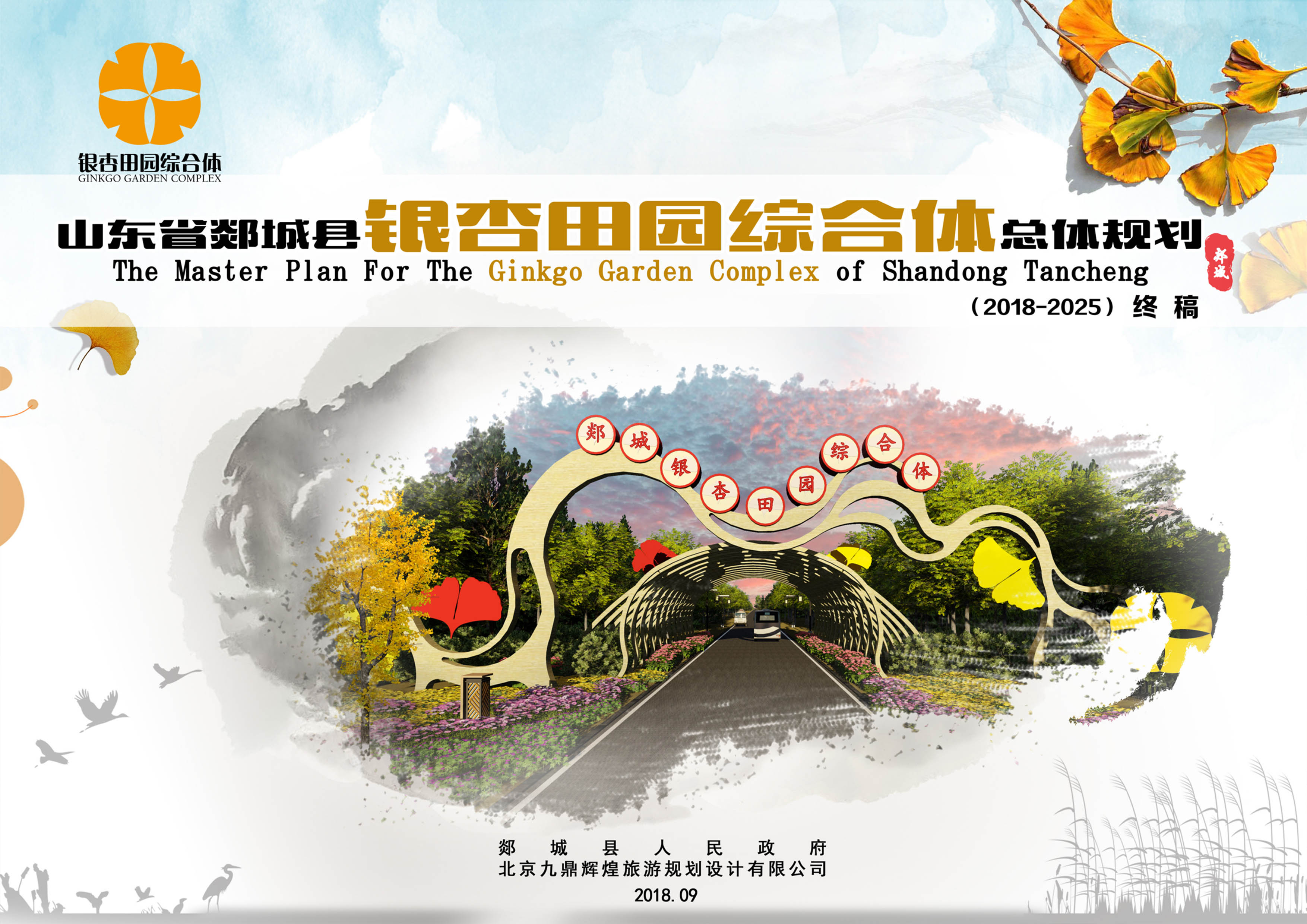 山东省郯城县银杏田园综合体发展总体规划