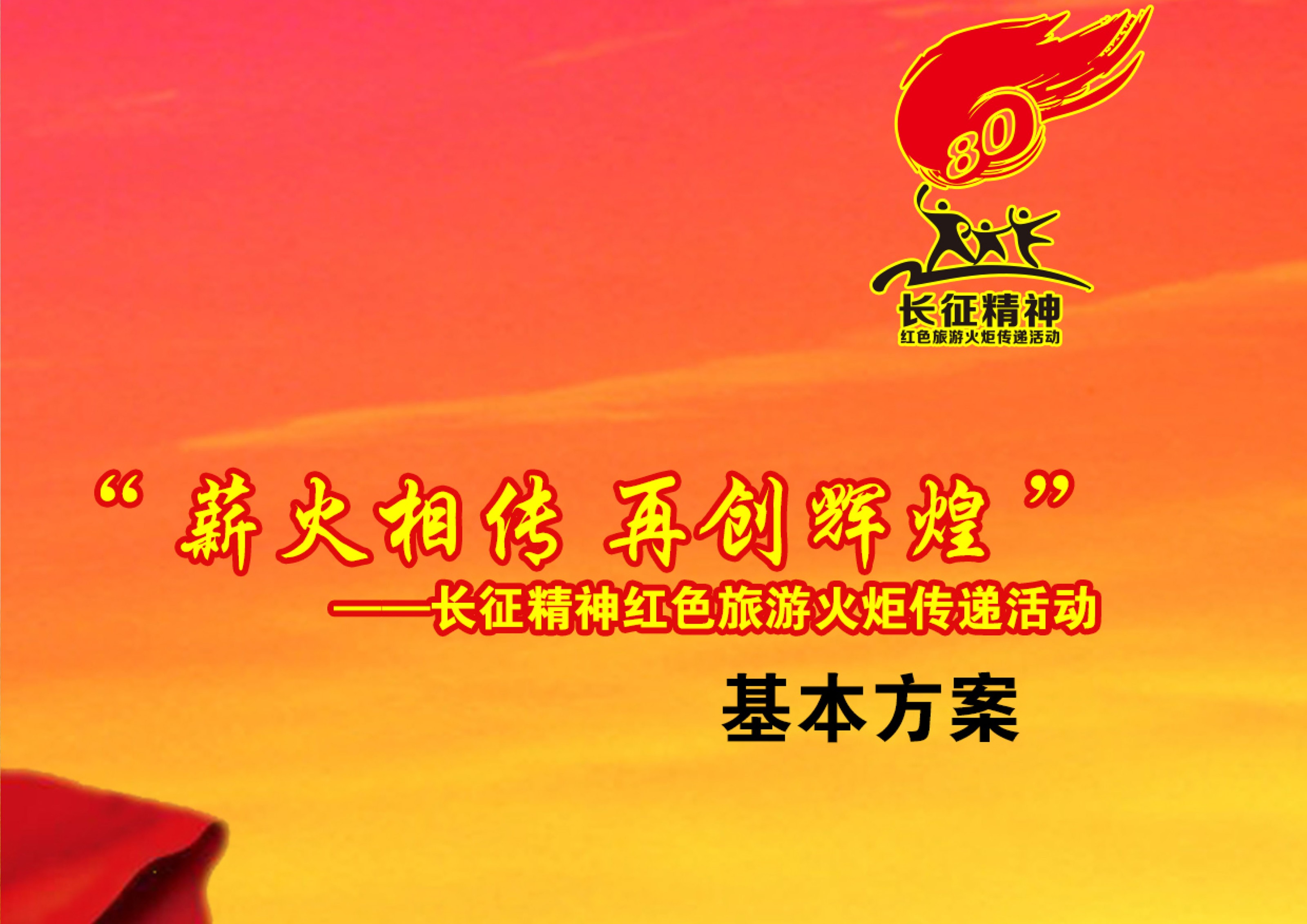 全国长征精神红色旅游火炬传递活动总策划及执行