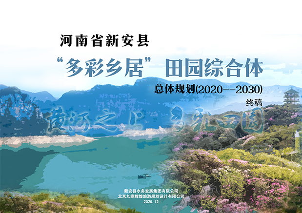 河南新安县北冶镇“多彩乡居”田园综合体规划