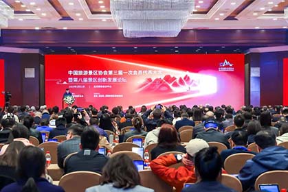 我院作为会员单位出席中国旅游景区协会第三届一次会员代表大会暨第八届景区创新发展论坛